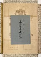 ライト建築図案集　Ausgefuhrte Bauten und Entwurfe von Frank Lloyd Wright