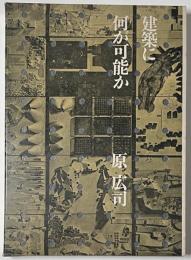 建築に何が可能か