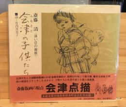会津の子供たち : 遠い日の画帳
