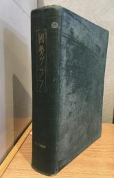 昭和十二年　國勢グラフ　第六年分合本