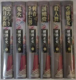 横溝正史ミステリ短編コレクション　〈全６巻揃〉
