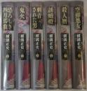 横溝正史ミステリ短編コレクション　〈全６巻揃〉