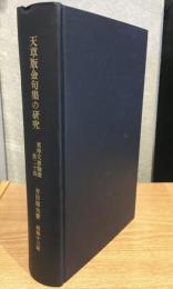 天草版金句集の研究　　東洋文庫論叢第二十四