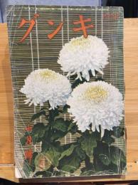 キング　第十四巻　第十二号