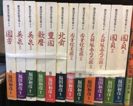 艶色浮世絵全集　全12冊セット