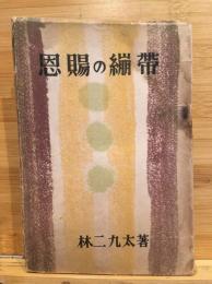 恩賜の繃帯