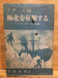 ソヴェトは極北を征服する　チェリュスキン号の最後