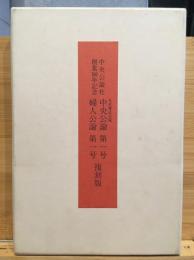 中央公論社創業100年記念 中央公論第一号・婦人公論第一号 復刻版