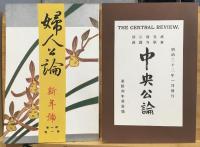 中央公論社創業100年記念 中央公論第一号・婦人公論第一号 復刻版
