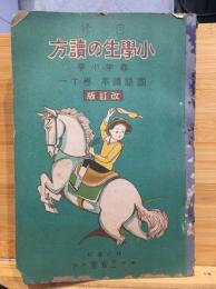 自習 小学生の讀方　尋常小学 国語読本　巻11　改訂版