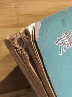 自習 小学生の讀方　尋常小学 国語読本　巻11　改訂版