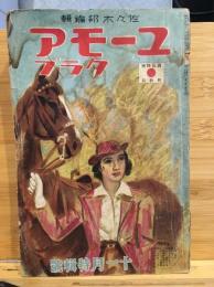 ユーモアクラブ　昭和14年11月　第3巻第11号