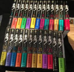 本気！完結セット　（第１巻‐２５巻）