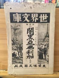 世界文庫　闇黒亜弗利加　第壹編