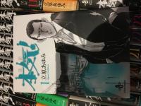 本気！完結セット　（第１巻‐２５巻）