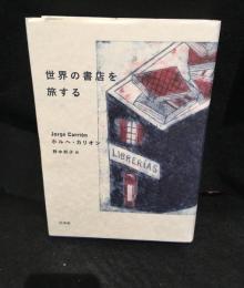 世界の書店を旅する