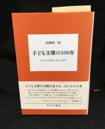 子ども文庫の100年 : 子どもと本をつなぐ人びと