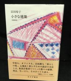 小さな建築