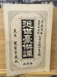 近世豪傑譚　第貮巻