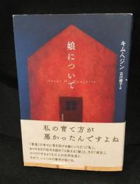 娘について　となりの国のものがたり