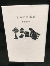 私の文学渉猟