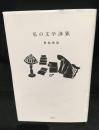 私の文学渉猟