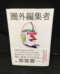 圏外編集者