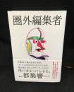 圏外編集者