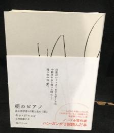 朝のピアノ　或る美学者の『愛と生の日記』