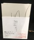 朝のピアノ　或る美学者の『愛と生の日記』