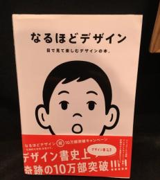 なるほどデザイン