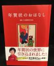 年賀状のおはなし