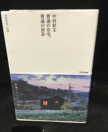 中村好文　普通の住宅、普通の別荘