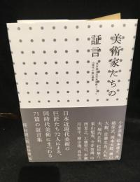 美術家たちの証言　東京国立近代美術館ニュース『現代の眼』選集
