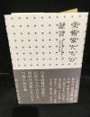 美術家たちの証言　東京国立近代美術館ニュース『現代の眼』選集