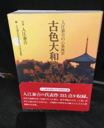 古色大和路 : 入江泰吉の心象風景