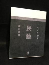 わかりやすい民藝