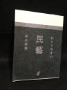 わかりやすい民藝