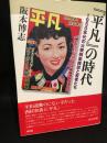 『平凡』の時代 : 1950年代の大衆娯楽雑誌と若者たち