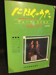 にほんのうたデューク・エイセス