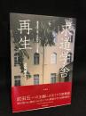 求道学舎再生 : 集合住宅に甦った武田五一の大正建築