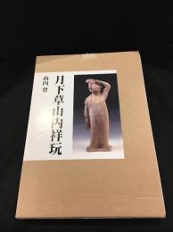 月下草山内祥玩