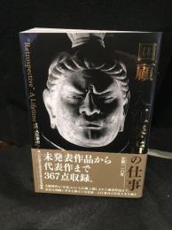 回顧入江泰吉の仕事