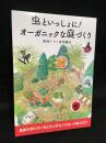 虫といっしょに！オーガニックな庭づくり