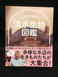たくましくて美しい淡水生物図鑑