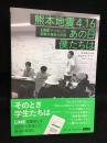 熊本地震4.16　あの日僕たちは