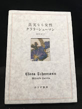 真実なる女性 : クララ・シューマン