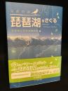 生命(いのち)の湖琵琶湖をさぐる