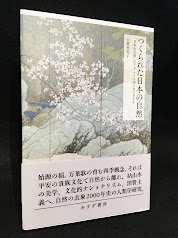 つくられた日本の自然