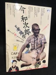 今和次郎と考現学 : 暮らしの"今"をとらえた〈目〉と〈手〉